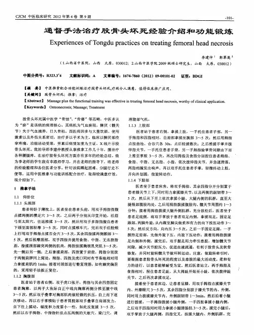 通督手法治疗股骨头坏死经验介绍和功能锻炼