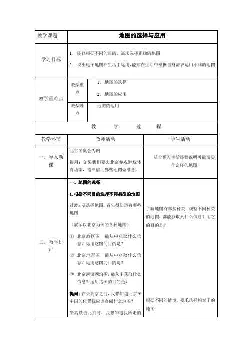 地图的选择与应用教案
