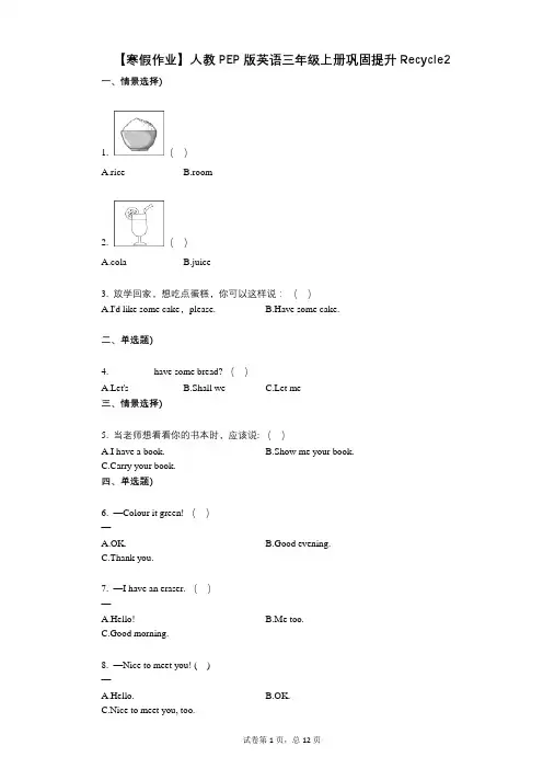 【寒假作业】小学英语-有答案-人教PEP版英语三年级上册巩固提升Recycle2