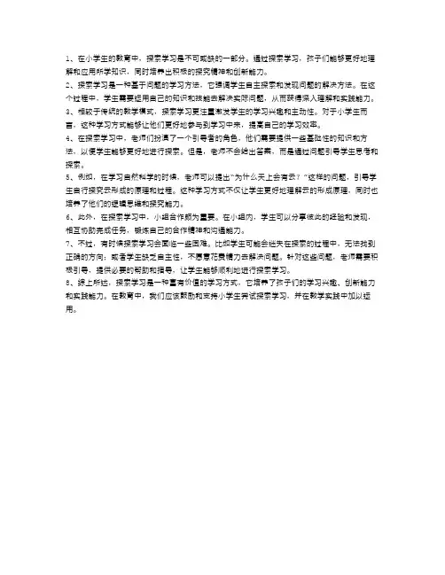 小学生的探索学习