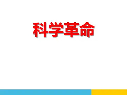 科学革命课件(共18张PPT)