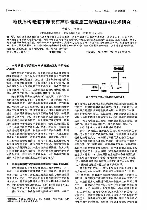 地铁盾构隧道下穿既有高铁隧道施工影响及控制技术研究
