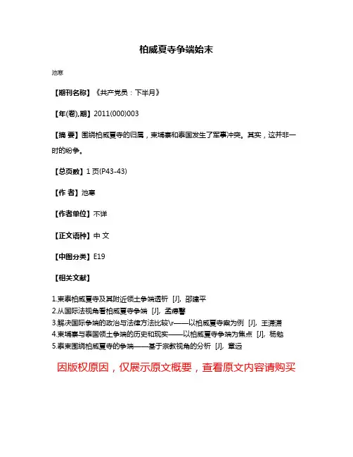 柏威夏寺争端始末