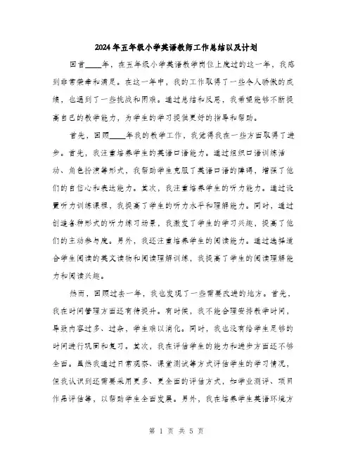 2024年五年级小学英语教师工作总结以及计划(2篇)