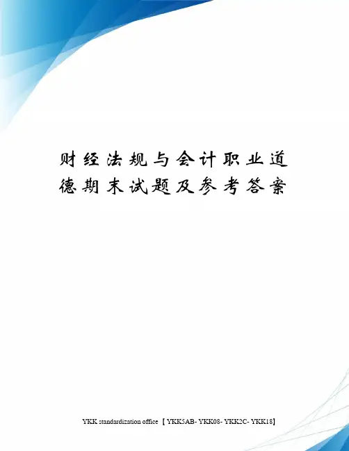 财经法规与会计职业道德期末试题及参考答案审批稿