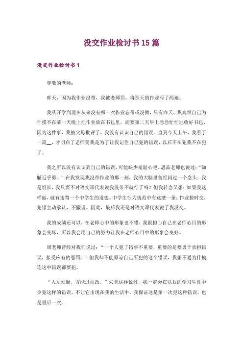 没交作业检讨书15篇