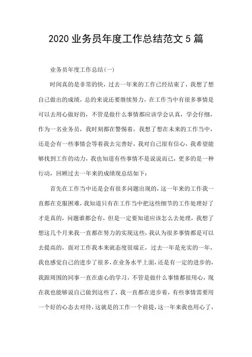 2020业务员年度工作总结范文5篇