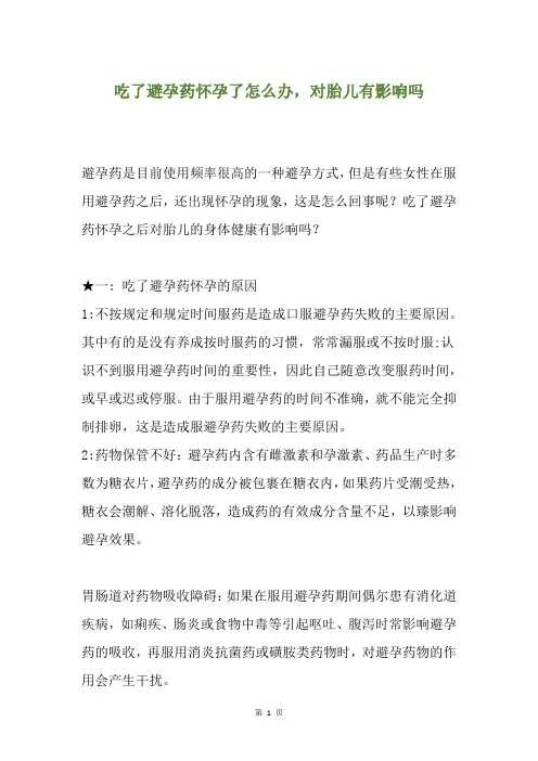 精选吃了避孕药怀孕了怎么办,对胎儿有影响吗