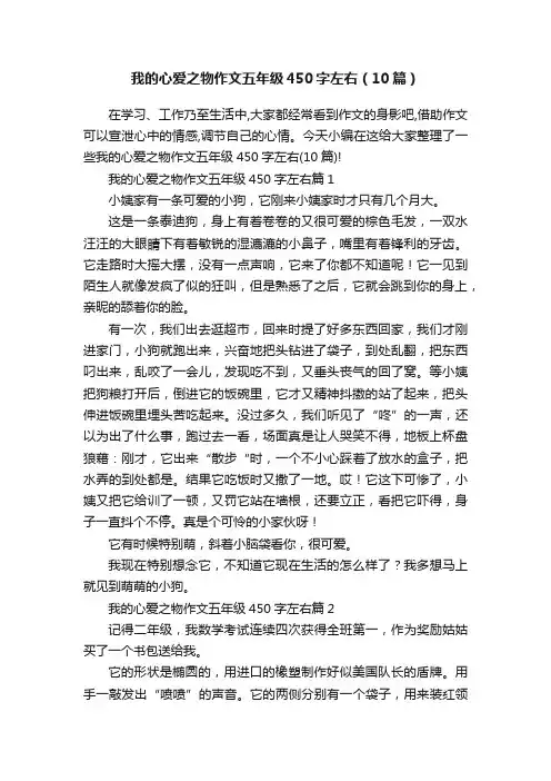我的心爱之物作文五年级450字左右（10篇）