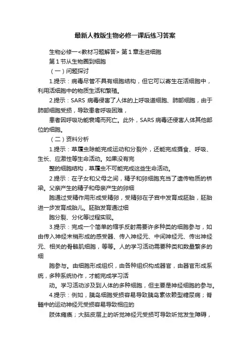 最新人教版生物必修一课后练习答案