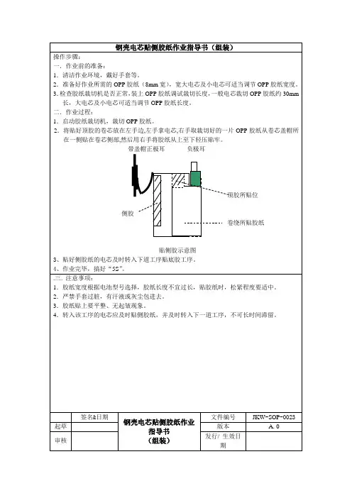 锂电池生产钢壳电芯贴侧胶纸作业指导书