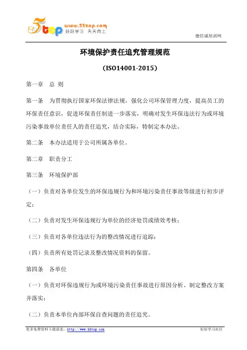 ISO14001-2015环境保护责任追究管理规范