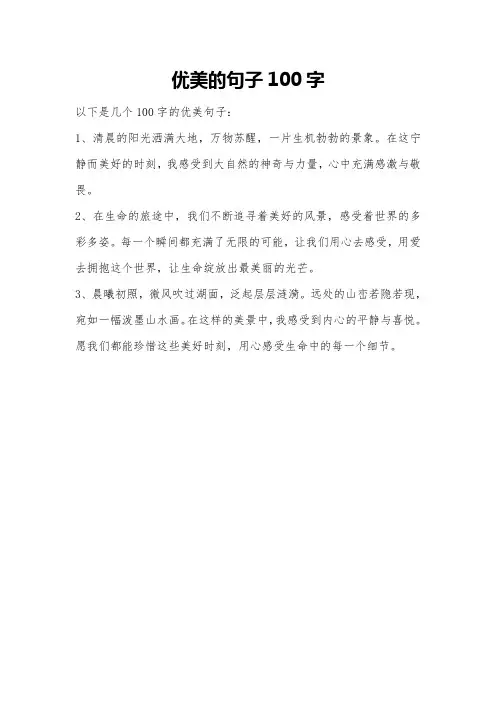 优美的句子100字