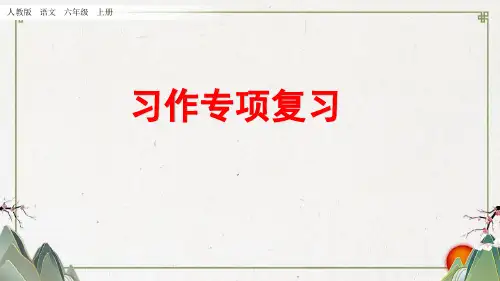 部编版语文六年级(上)总复习：习作专项-基础知识专项复习PPT课件(2019秋)