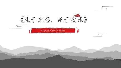 第23课《孟子三章——生于忧患,死于安乐》课件(共28张PPT).ppt