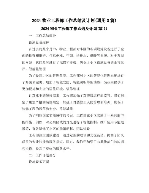 2024物业工程部工作总结及计划(通用3篇)
