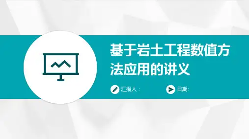 基于岩土工程数值方法应用的