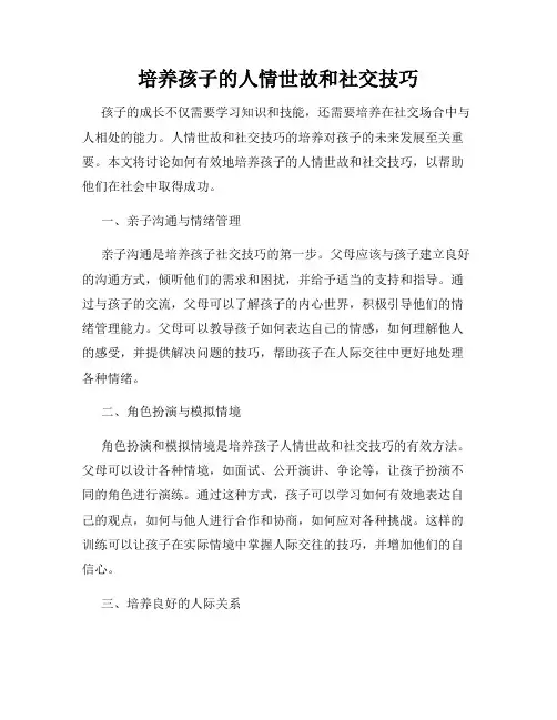 培养孩子的人情世故和社交技巧