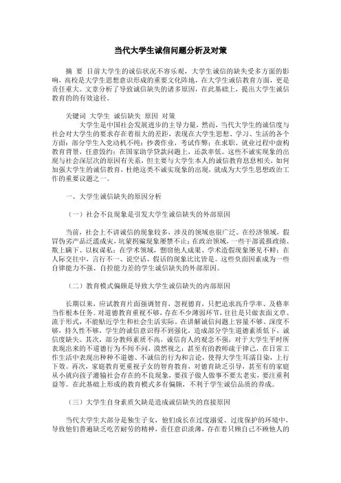 当代大学生诚信问题分析及对策