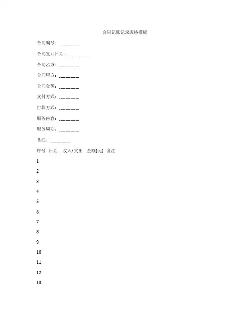 合同记账记录表格模板