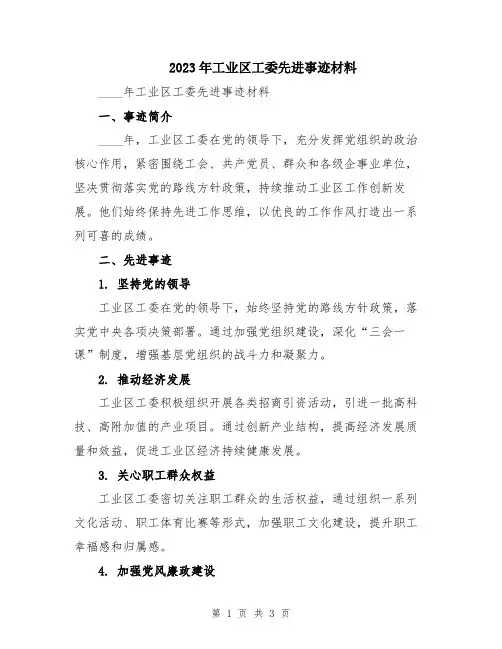 2023年工业区工委先进事迹材料