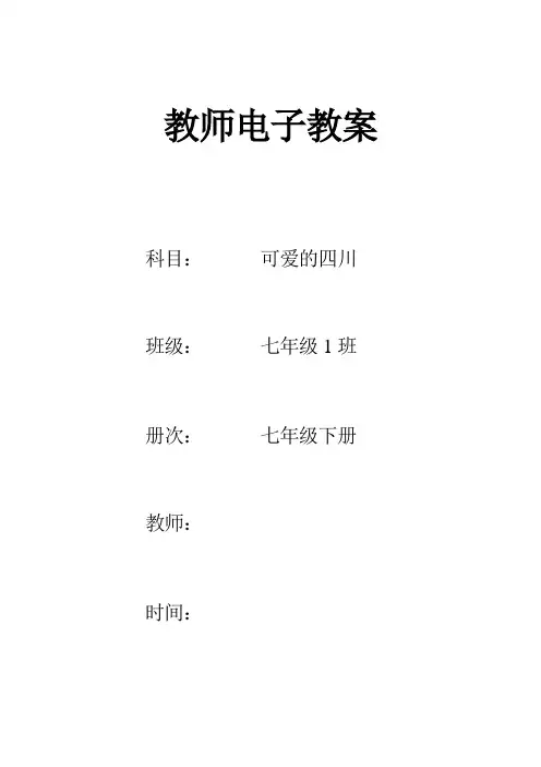 (完整word版)七年级下册《可爱的四川》教案全册