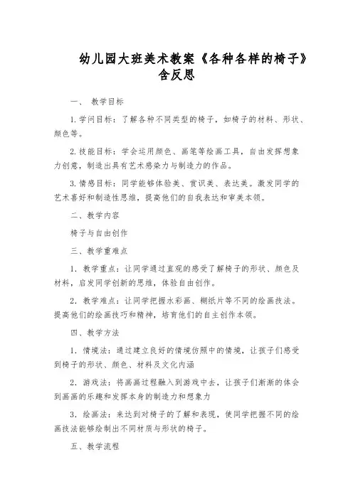 幼儿园大班美术教案《各种各样的椅子》含反思