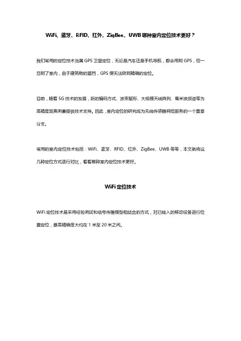 WiFi、蓝牙、RFID、红外、ZigBee、UWB哪种室内定位技术更好？