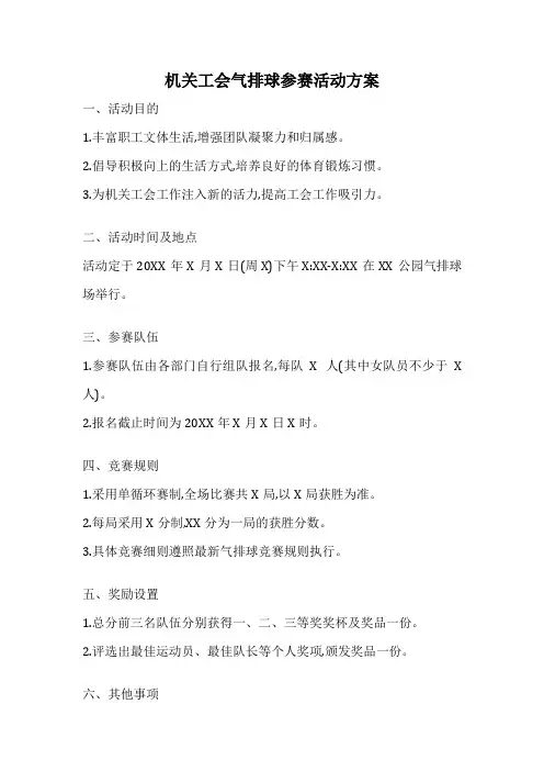 机关工会气排球参赛活动方案