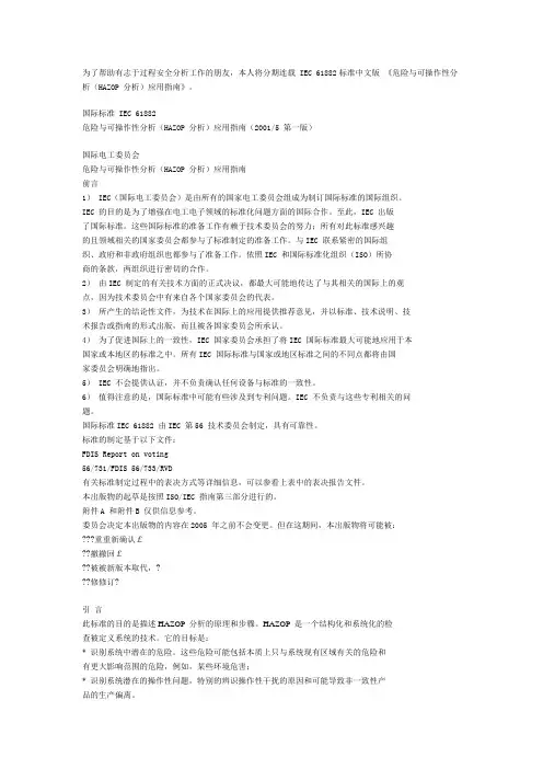 IEC_61882标准中文版_《危险与可操作性分析(HAZOP_分析)应用指南》