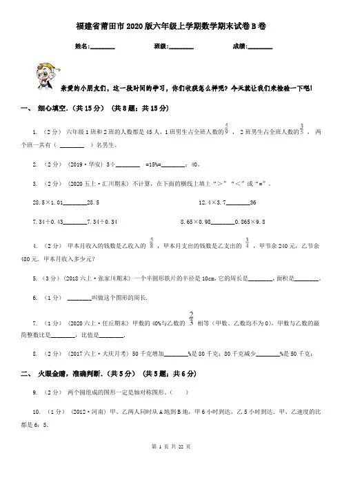 福建省莆田市2020版六年级上学期数学期末试卷B卷