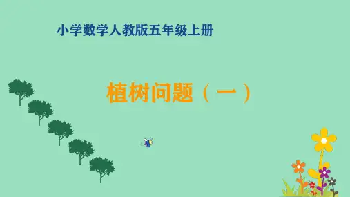 植树问题(一)ppt课件
