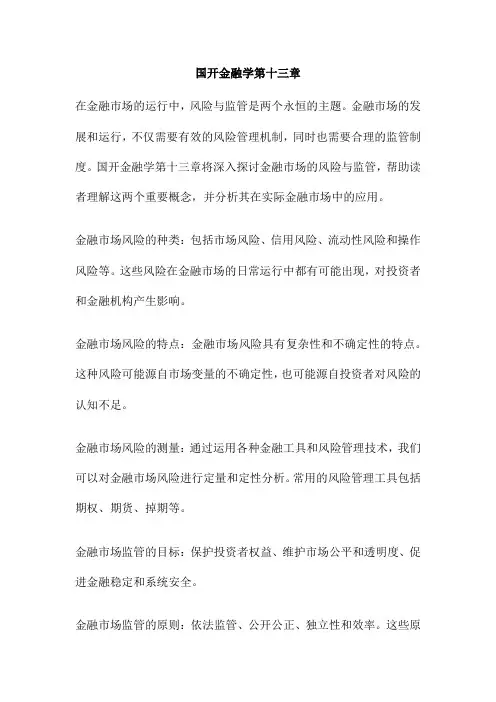 国开金融学第十三章