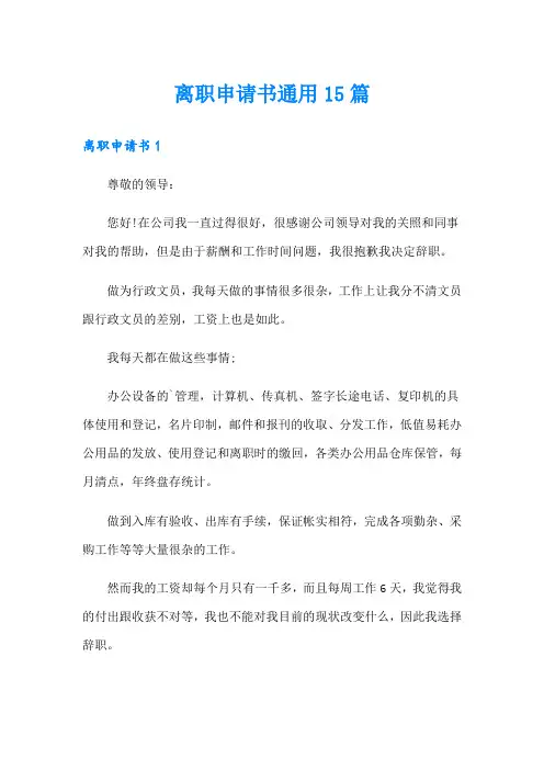离职申请书通用15篇(word版)