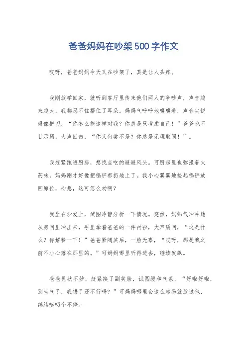 爸爸妈妈在吵架500字作文