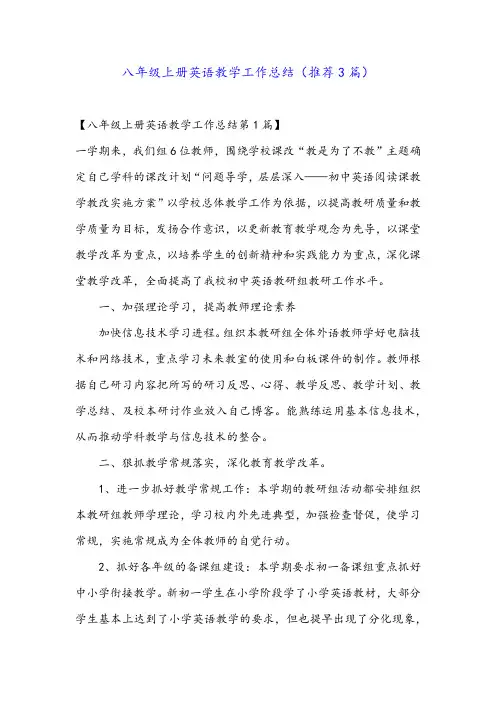 八年级上册英语教学工作总结(推荐3篇) 2