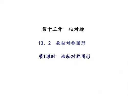 2018秋人教版八年级数学上册作业课件：13.2 画轴对称图形 第1课时 画轴对称图形 (共13张P