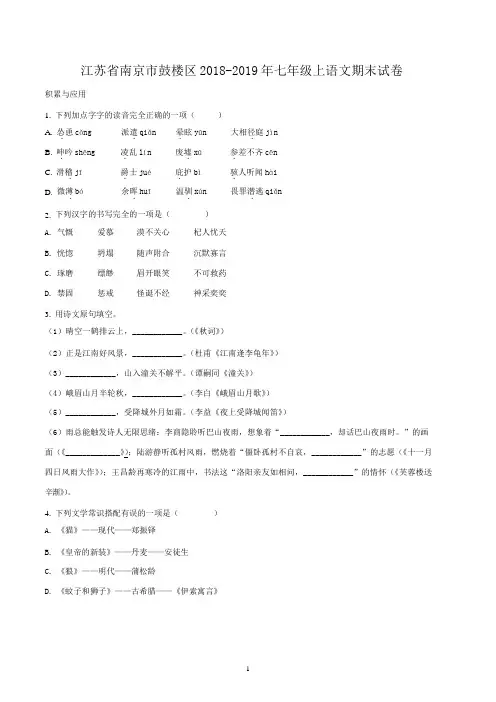 南京市鼓楼区2018-2019学年七年级上学期期末语文试题原卷版