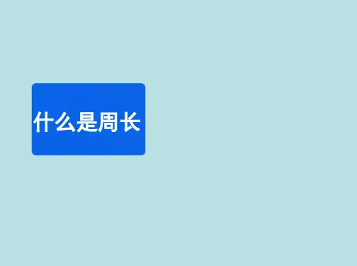 三年级数学上册第五单元《什么是周长》教学课件北师大版