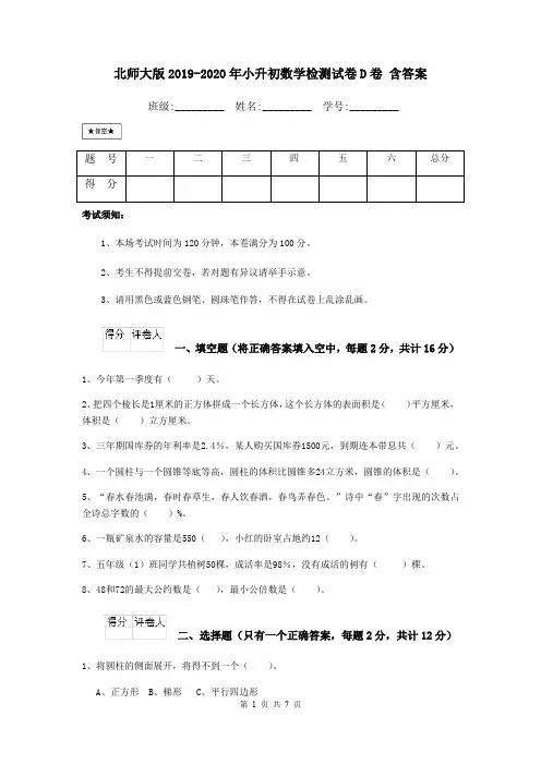 北师大版2019-2020年小升初数学检测试卷D卷 含答案
