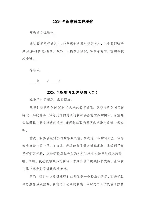 2024年超市员工辞职信(三篇)