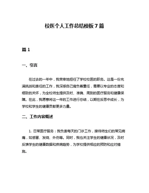 校医个人工作总结模板7篇