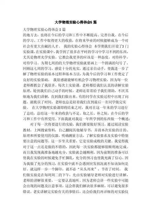 大学物理实验心得体会5篇（范本）