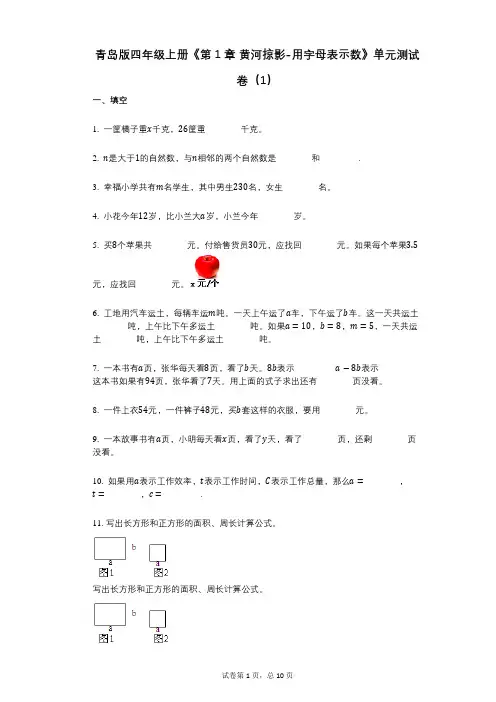青岛版四年级上册《第1章_黄河掠影-用字母表示数》小学数学-有答案-单元测试卷(1)