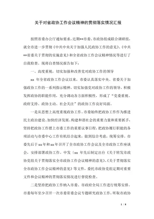 关于对省政协工作会议精神的贯彻落实情况汇报