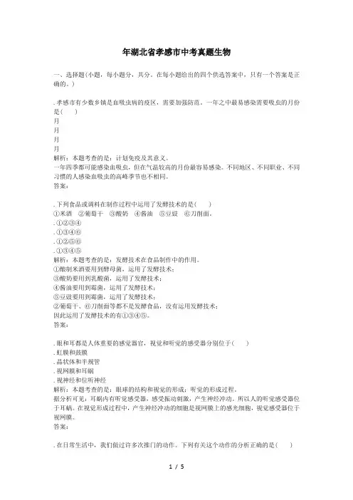 湖北省孝感市中考真题生物
