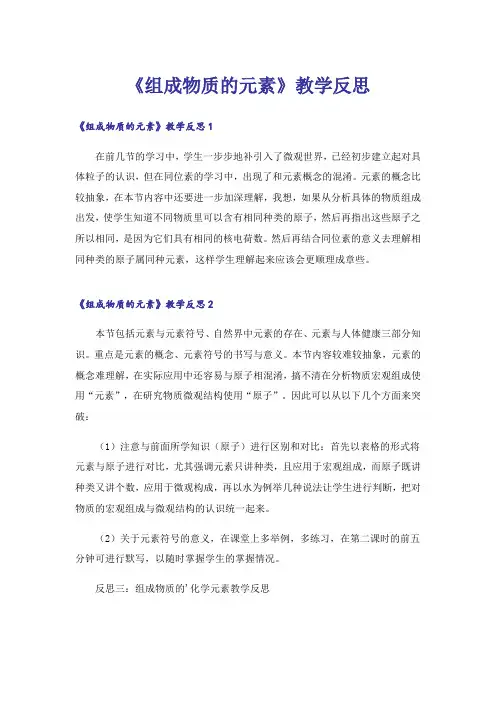 《组成物质的元素》教学反思