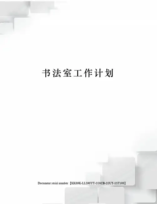 书法室工作计划
