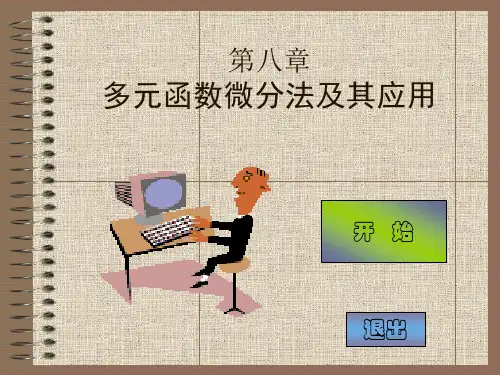 第八章多元函数微分学课件