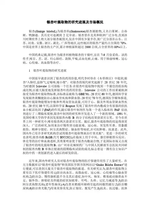 银杏叶提取物的研究进展及市场概况